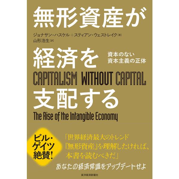 無形資産が経済を支配する 資本のない資本主義の正体/ジョナサン・ハスケル/スティアン・ウェストレイク/山形浩生