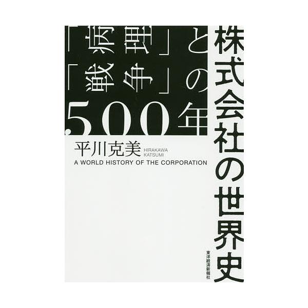 株式会社の世界史 「病理」と「戦争」の500年/平川克美
