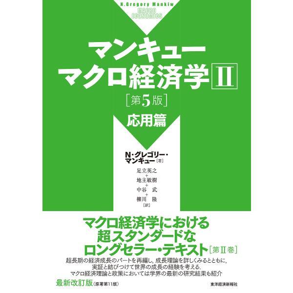 マンキューマクロ経済学 2/N・グレゴリー・マンキュー/足立英之/地主敏樹