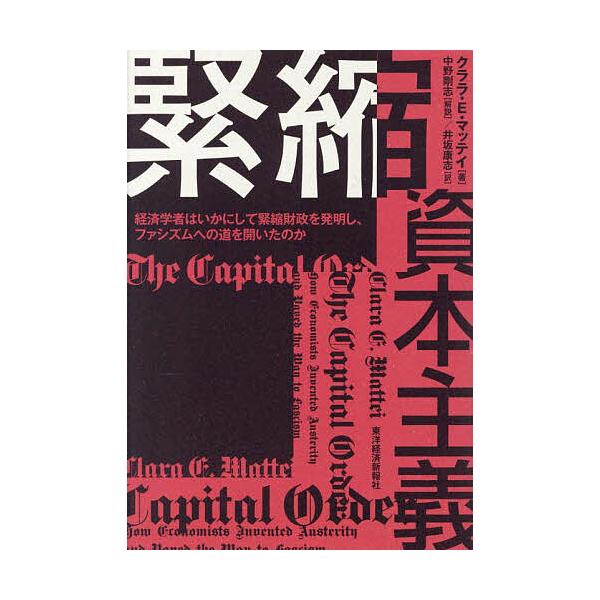 緊縮資本主義 経済学者はいかにして緊縮財政を発明し、ファシズムへの道を開いたのか/クララ・E．マッテイ/井坂康志