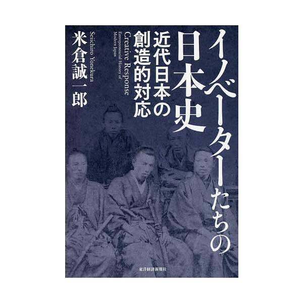 イノベーターたちの日本史 近代日本の創造的対応/米倉誠一郎