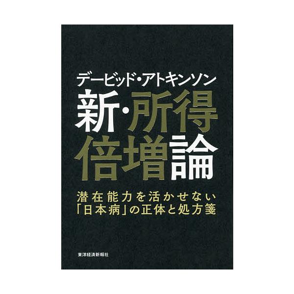 ※商品画像はイメージや仮デザインが含まれている場合があります。帯の有無など実際と異なる場合があります。著:デービッド・アトキンソン出版社:東洋経済新報社発売日:2016年12月キーワード:デービッド・アトキンソン新・所得倍増論潜在能力を活か...
