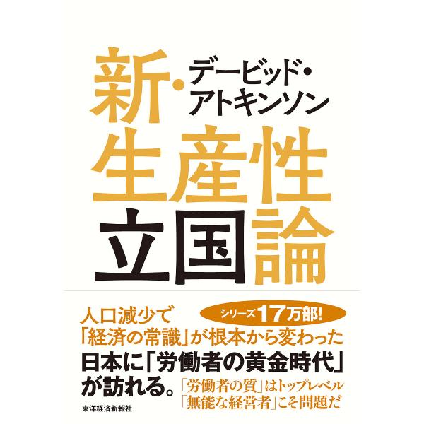 著:デービッド・アトキンソン出版社:東洋経済新報社発売日:2018年03月キーワード:デービッド・アトキンソン新・生産性立国論人口減少で「経済の常識」が根本から変わったデービッド・アトキンソン でーびつどあときんそんしんせいさんせいりつこく...