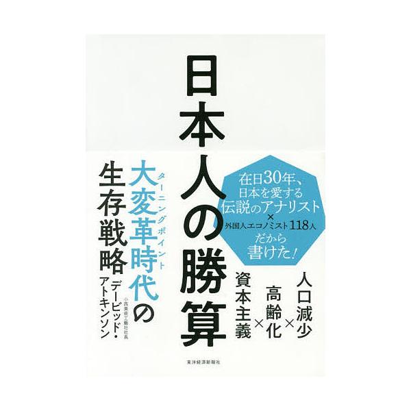 著:デービッド・アトキンソン出版社:東洋経済新報社発売日:2019年01月キーワード:日本人の勝算人口減少×高齢化×資本主義デービッド・アトキンソン bkc にほんじんのしようさんじんこうげんしようこうれいか ニホンジンノシヨウサンジンコウ...