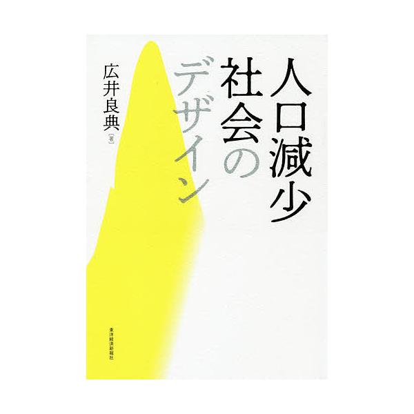 人口減少社会のデザイン/広井良典
