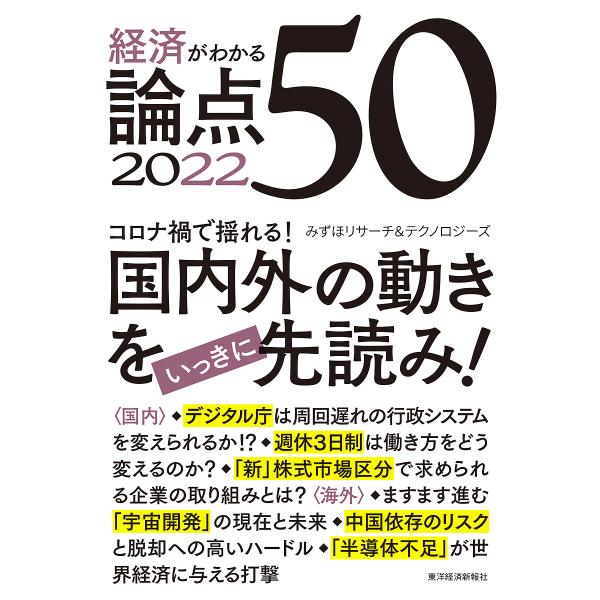 著:みずほリサーチ＆テクノロジーズ出版社:東洋経済新報社発売日:2021年12月キーワード:経済がわかる論点５０２０２２みずほリサーチ＆テクノロジーズ けいざいがわかるろんてんごじゆう２０２２ ケイザイガワカルロンテンゴジユウ２０２２ みず...