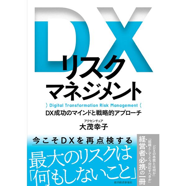 DXリスクマネジメント DX成功のマインドと戦略的アプローチ/大茂幸子