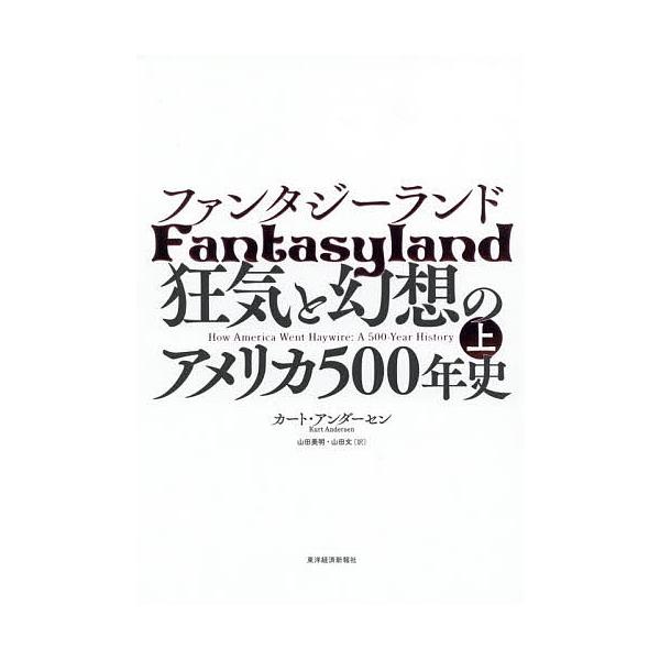 ファンタジーランド 狂気と幻想のアメリカ500年史 上/カート・アンダーセン/山田美明/山田文