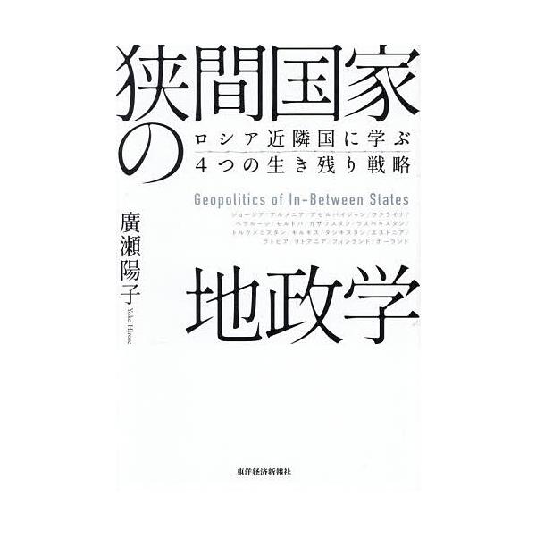 狭間国家の地政学 ロシア近隣国に学ぶ4つの生き残り戦略/廣瀬陽子