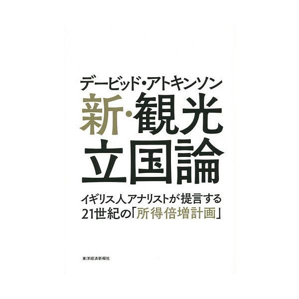 著:デービッド・アトキンソン出版社:東洋経済新報社発売日:2015年06月キーワード:デービッド・アトキンソン新・観光立国論イギリス人アナリストが提言する２１世紀の「所得倍増計画」デービッド・アトキンソン でーびつどあときんそんしんかんこう...