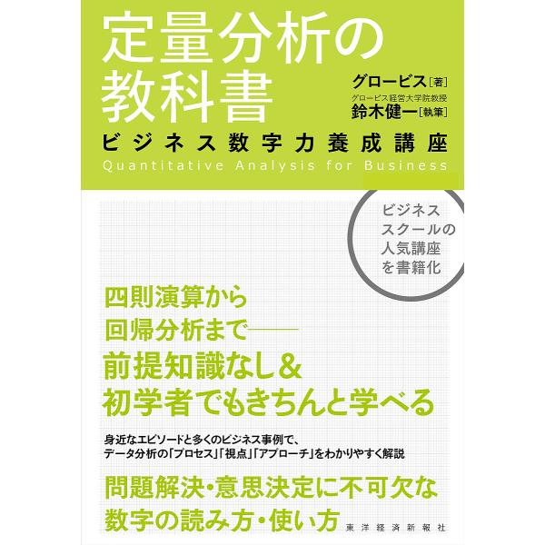※商品画像はイメージや仮デザインが含まれている場合があります。帯の有無など実際と異なる場合があります。著:グロービス　執筆:鈴木健一出版社:東洋経済新報社発売日:2016年12月キーワード:定量分析の教科書ビジネス数字力養成講座グロービス鈴...
