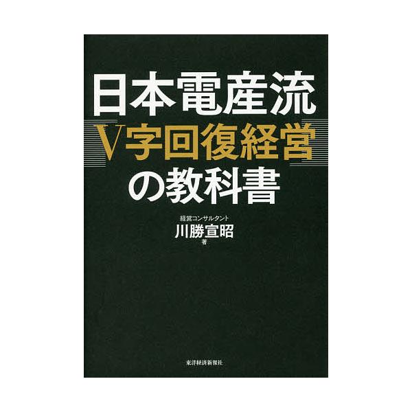 日本電産流「V字回復経営」の教科書/川勝宣昭