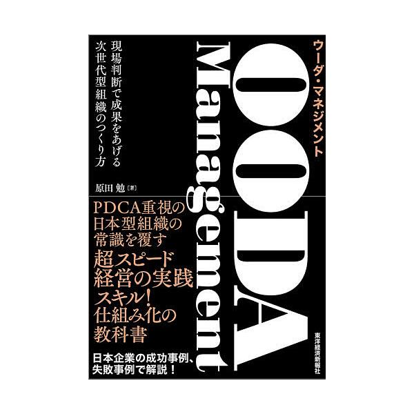 OODA Management 現場判断で成果をあげる次世代型組織のつくり方/原田勉