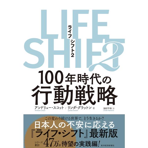 LIFE SHIFT 2/アンドリュー・スコット/リンダ・グラットン/池村千秋