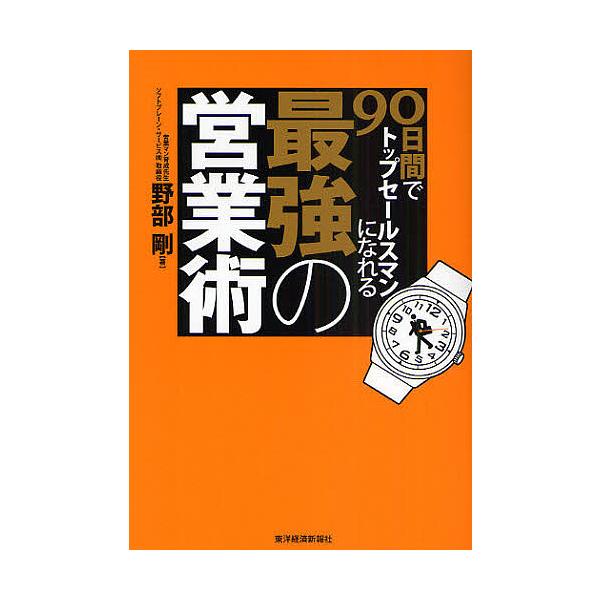 90日間でトップセールスマンになれる最強の営業術/野部剛