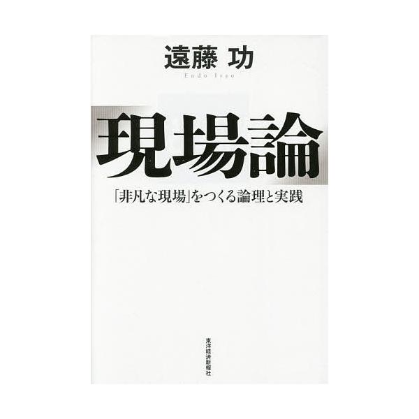 現場論 「非凡な現場」をつくる論理と実践/遠藤功