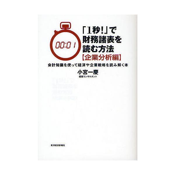 「1秒!」で財務諸表を読む方法 企業分析編/小宮一慶