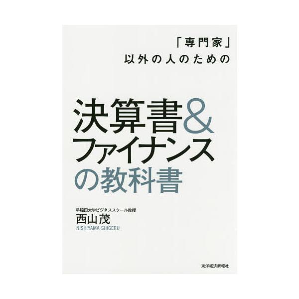 「専門家」以外の人のための決算書&ファイナンスの教科書/西山茂