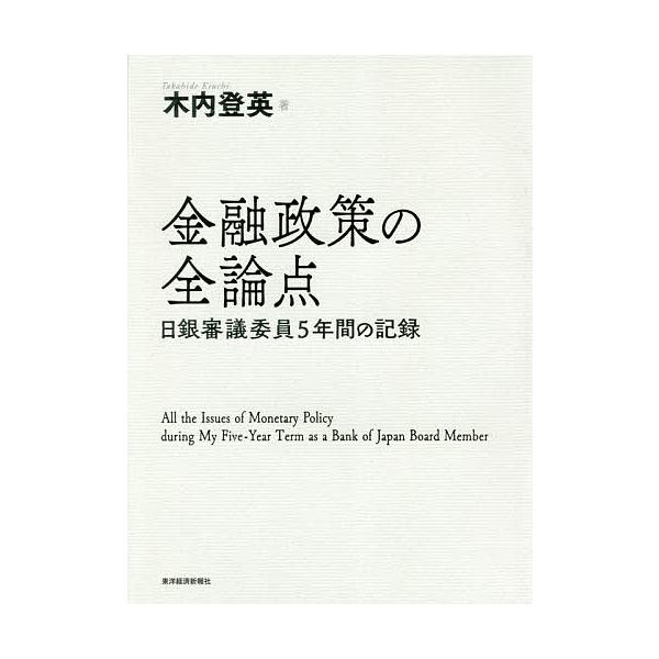 金融政策の全論点 日銀審議委員5年間の記録/木内登英