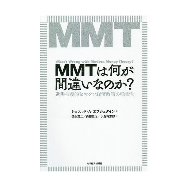 MMTは何が間違いなのか? 進歩主義的なマクロ経済政策の可能性/ジェラルド・A・エプシュタイン/徳永潤二/内藤敦之