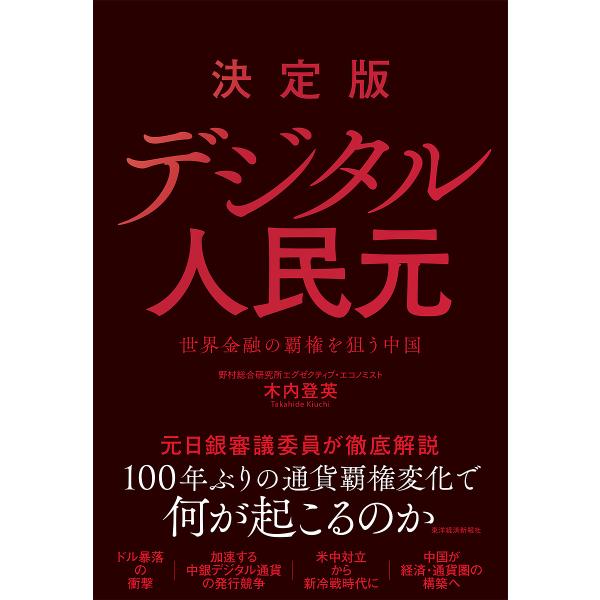決定版デジタル人民元 世界金融の覇権を狙う中国/木内登英