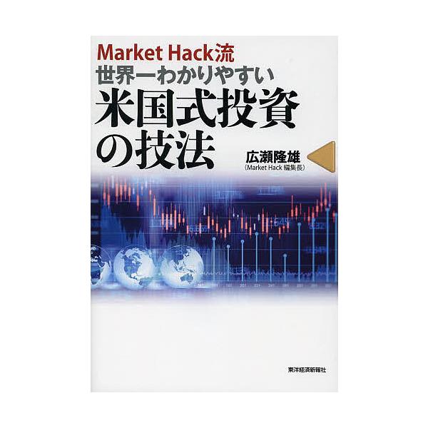 Market Hack流世界一わかりやすい米国式投資の技法/広瀬隆雄
