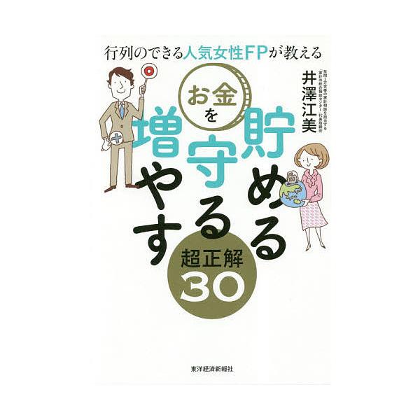 著:井澤江美出版社:東洋経済新報社発売日:2019年04月キーワード:行列のできる人気女性FPが教えるお金を貯める守る増やす超正解３０井澤江美 ぎようれつのできるにんきじよせいえふぴーが ギヨウレツノデキルニンキジヨセイエフピーガ いざわ ...