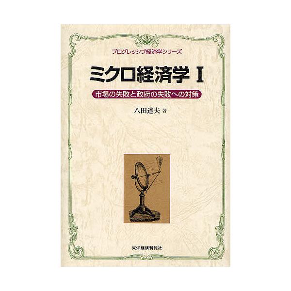 ミクロ経済学 1/八田達夫
