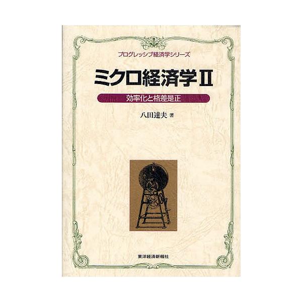 ミクロ経済学 2/八田達夫