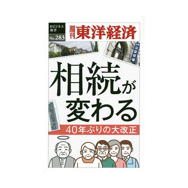 出版社:東洋経済新報社シリーズ名等:週刊東洋経済eビジネス新書 ２８３キーワード:相続が変わる４０年ぶりの大改正 そうぞくがかわる４０ねんぶりのだいかいせい ソウゾクガカワル４０ネンブリノダイカイセイ