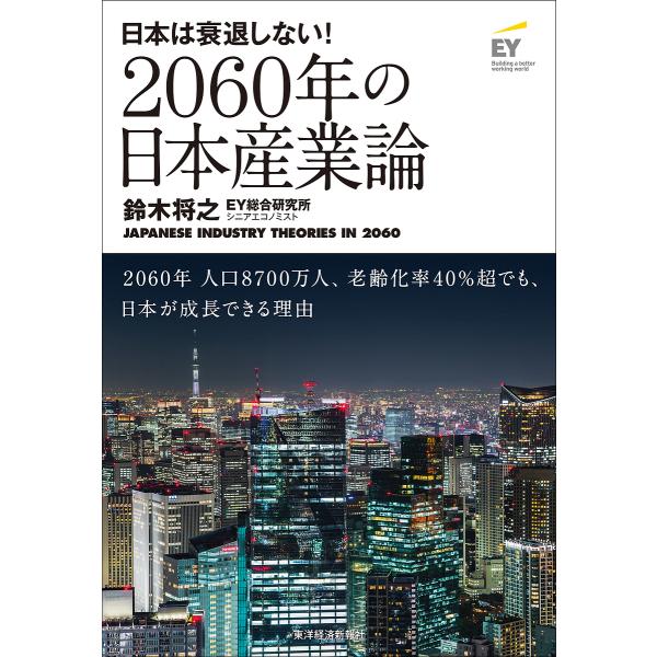 2060年の日本産業論 日本は衰退しない!/鈴木将之