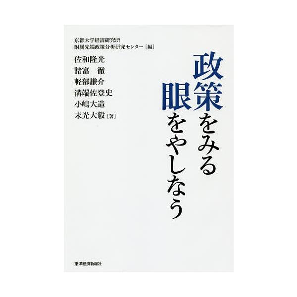 政策をみる眼をやしなう/京都大学経済研究所附属先端政策分析研究センター/佐和隆光/諸富徹