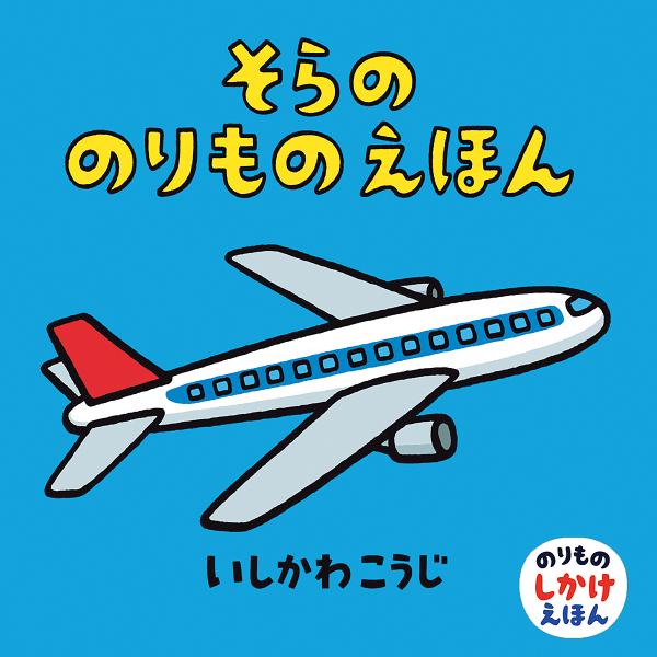 作・絵:いしかわこうじ出版社:童心社発売日:2012年11月シリーズ名等:のりものしかけえほんキーワード:そらののりものえほんいしかわこうじ えほん 絵本 プレゼント ギフト 誕生日 子供 クリスマス 子ども こども そらののりものえほんの...