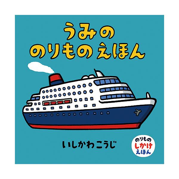 作・絵:いしかわこうじ出版社:童心社発売日:2016年06月シリーズ名等:のりものしかけえほんキーワード:うみののりものえほんいしかわこうじ えほん 絵本 プレゼント ギフト 誕生日 子供 クリスマス 子ども こども うみののりものえほんの...