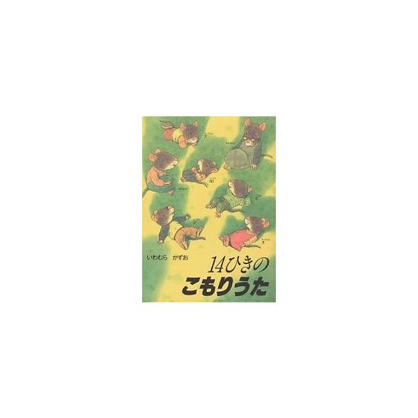 著:いわむらかずお出版社:童心社発売日:1994年07月キーワード:１４ひきのこもりうたいわむらかずお えほん 絵本 プレゼント ギフト 誕生日 子供 クリスマス 1歳 2歳 3歳 子ども こども じゆうよんひきのこもりうた ジユウヨンヒキ...