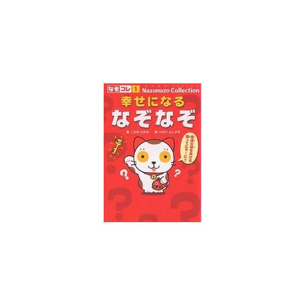 著:このみひかる　画:たかいよしかず出版社:童心社発売日:2006年10月シリーズ名等:なぞなぞコレクション １キーワード:幸せになるなぞなぞこのみひかるたかいよしかず プレゼント ギフト 誕生日 子供 クリスマス 子ども こども しあわせ...
