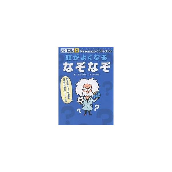 著:このみひかる　画:久住卓也出版社:童心社発売日:2006年10月シリーズ名等:なぞなぞコレクション ２キーワード:頭がよくなるなぞなぞこのみひかる久住卓也 プレゼント ギフト 誕生日 子供 クリスマス 子ども こども あたまがよくなるな...
