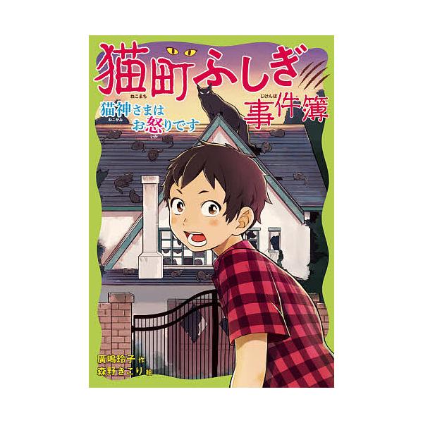 ※商品画像はイメージや仮デザインが含まれている場合があります。帯の有無など実際と異なる場合があります。作:廣嶋玲子　絵:森野きこり出版社:童心社発売日:2020年10月キーワード:猫町ふしぎ事件簿猫神さまはお怒りです廣嶋玲子森野きこり ねこ...