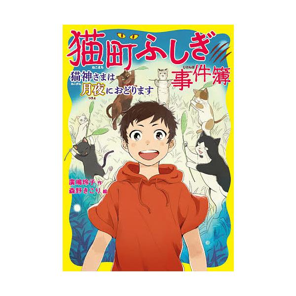 ※商品画像はイメージや仮デザインが含まれている場合があります。帯の有無など実際と異なる場合があります。作:廣嶋玲子　絵:森野きこり出版社:童心社発売日:2021年02月キーワード:猫町ふしぎ事件簿〔２〕廣嶋玲子森野きこり ねこまちふしぎじけ...