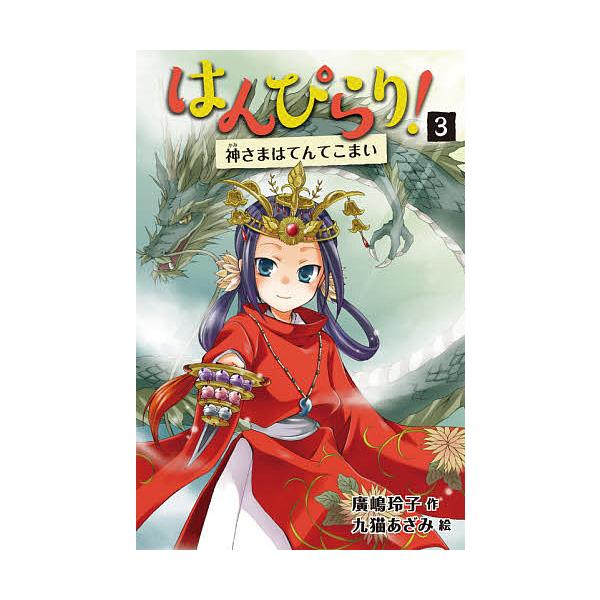 作:廣嶋玲子　絵:九猫あざみ出版社:童心社発売日:2021年07月キーワード:はんぴらり！３廣嶋玲子九猫あざみ はんぴらり３ ハンピラリ３ ひろしま れいこ くびよう あ ヒロシマ レイコ クビヨウ ア