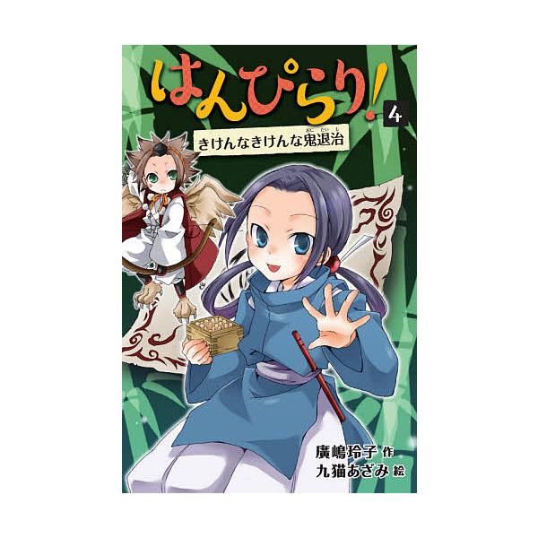 ※商品画像はイメージや仮デザインが含まれている場合があります。帯の有無など実際と異なる場合があります。作:廣嶋玲子　絵:九猫あざみ出版社:童心社発売日:2021年11月キーワード:はんぴらり！４廣嶋玲子九猫あざみ はんぴらり４ ハンピラリ４...