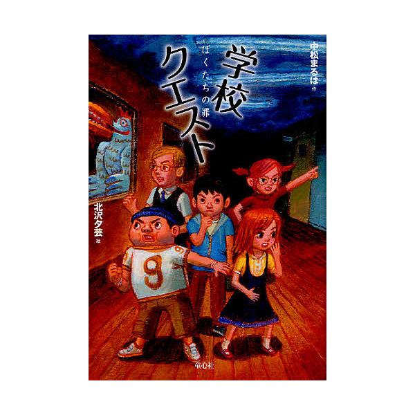 学校クエスト ぼくたちの罪/中松まるは/北沢夕芸