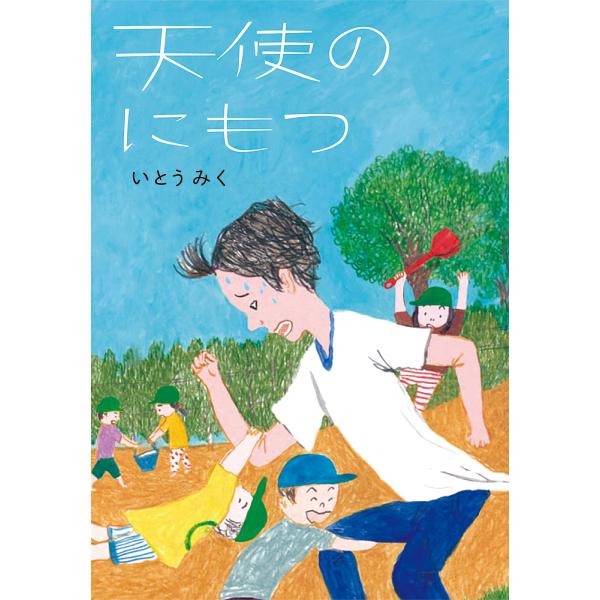 天使のにもつ   /童心社/いとうみく（単行本） 中古