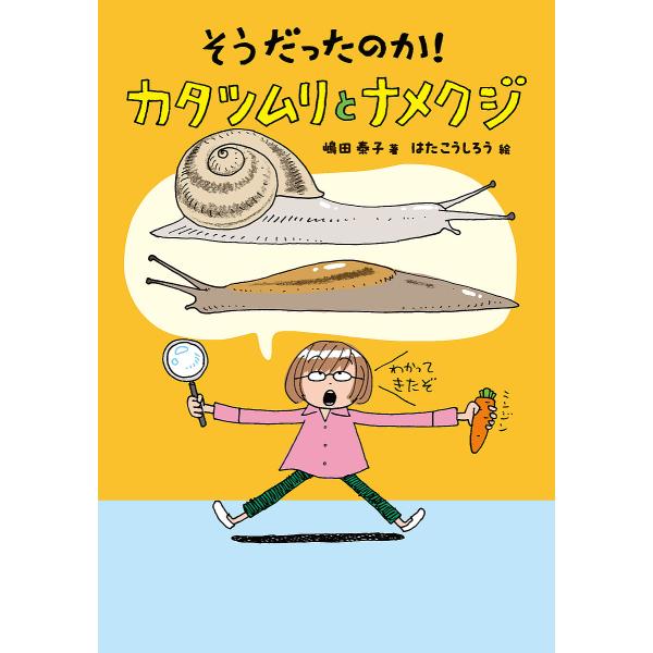 ※商品画像はイメージや仮デザインが含まれている場合があります。帯の有無など実際と異なる場合があります。著:嶋田泰子　絵:はたこうしろう出版社:童心社発売日:2025年02月シリーズ名等:ノンフィクション・生きものって、おもしろい！キーワード...