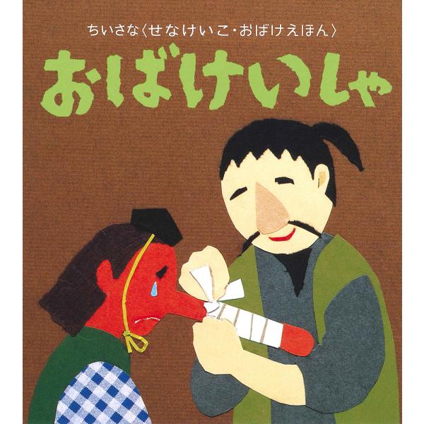 さく:せなけいこ出版社:童心社発売日:2017年06月シリーズ名等:ちいさな〈せなけいこ・おばけえほん〉キーワード:おばけいしゃせなけいこ えほん 絵本 プレゼント ギフト 誕生日 子供 クリスマス 1歳 2歳 3歳 子ども こども おばけ...