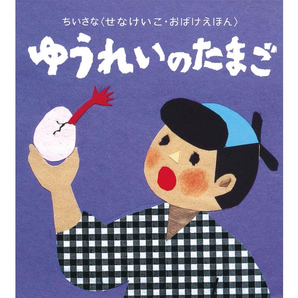 さく:せなけいこ出版社:童心社発売日:2017年06月シリーズ名等:ちいさな〈せなけいこ・おばけえほん〉キーワード:ゆうれいのたまごせなけいこ えほん 絵本 プレゼント ギフト 誕生日 子供 クリスマス 1歳 2歳 3歳 子ども こども ゆ...