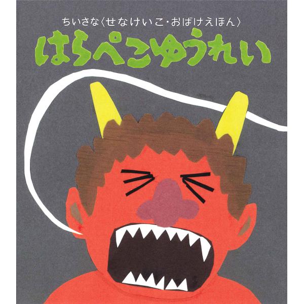 ※商品画像はイメージや仮デザインが含まれている場合があります。帯の有無など実際と異なる場合があります。さく:せなけいこ出版社:童心社発売日:2017年06月シリーズ名等:ちいさな〈せなけいこ・おばけえほん〉キーワード:はらぺこゆうれいせなけ...