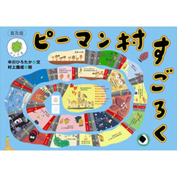 ※商品画像はイメージや仮デザインが含まれている場合があります。帯の有無など実際と異なる場合があります。著:中川ひろたか　画:村上康成出版社:童心社発売日:2003年10月キーワード:ピーマン村すごろく普及版中川ひろたか村上康成 プレゼント ...