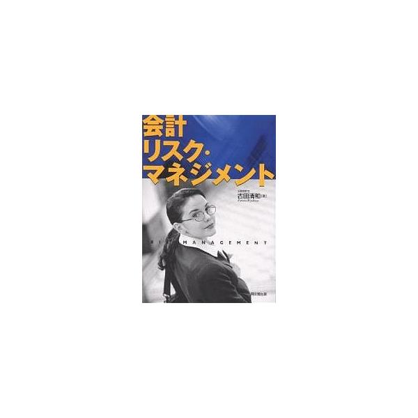 会計リスク・マネジメント/古田清和