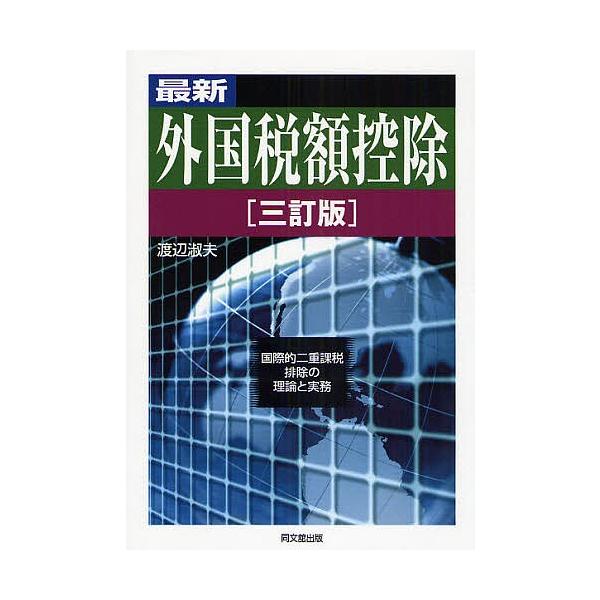 最新外国税額控除 国際的二重課税排除の理論と実務/渡辺淑夫